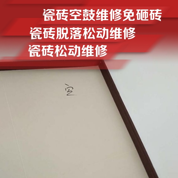 鄂州瓷砖空鼓维修公司分享新房瓷砖空鼓是什么原因？新手必懂的基础诱因