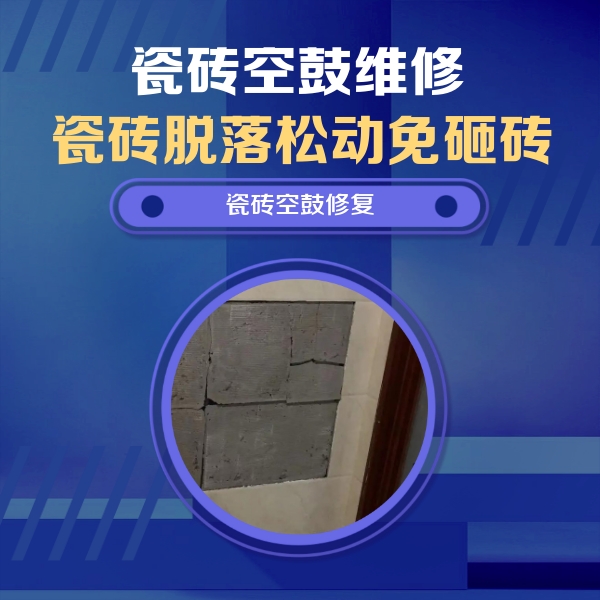 鄂州瓷砖空鼓维修公司分享零基础瓷砖空鼓检测方法，自己在家就能查